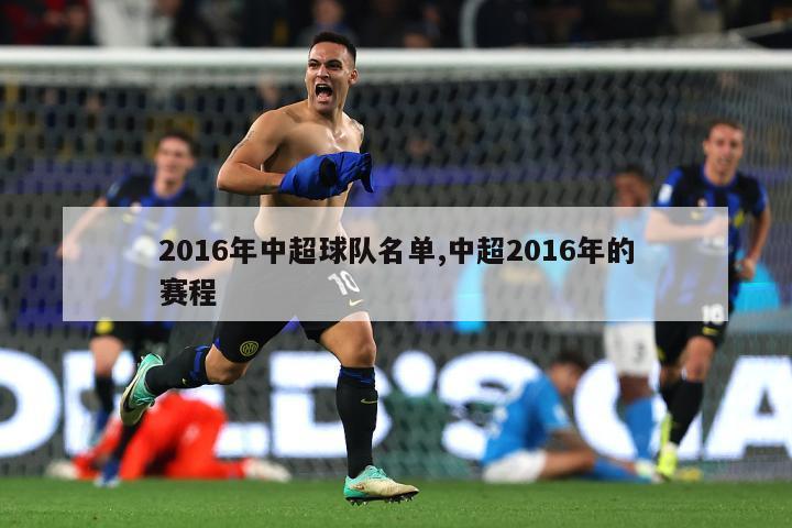 2016年中超球队名单,中超2016年的赛程