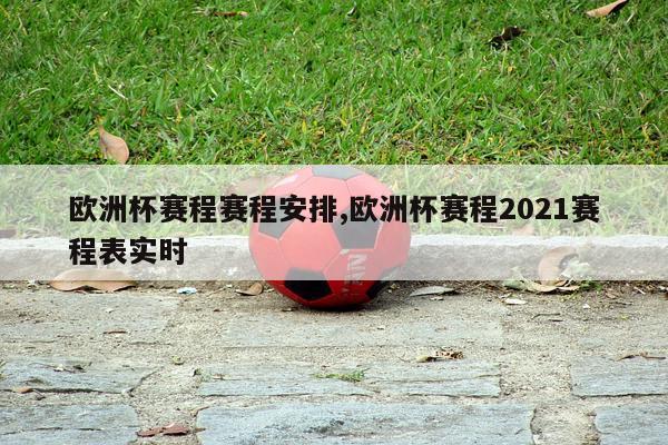 欧洲杯赛程赛程安排,欧洲杯赛程2021赛程表实时