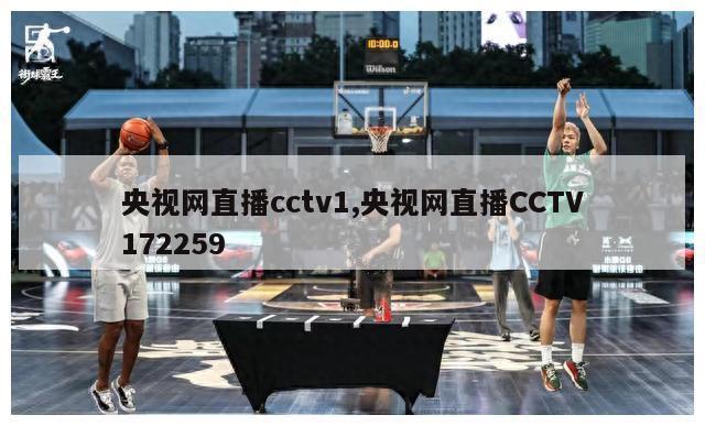 央视网直播cctv1,央视网直播CCTV172259