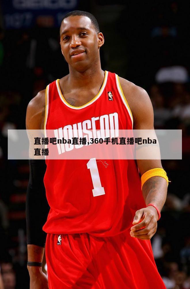 直播吧nba直播,360手机直播吧nba直播