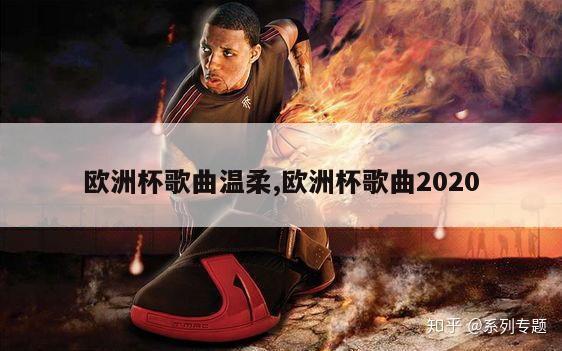 欧洲杯歌曲温柔,欧洲杯歌曲2020