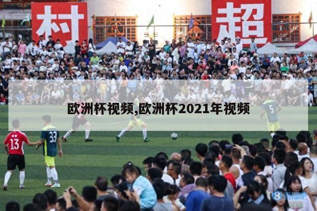 欧洲杯视频,欧洲杯2021年视频