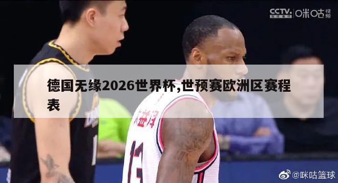 德国无缘2026世界杯,世预赛欧洲区赛程表