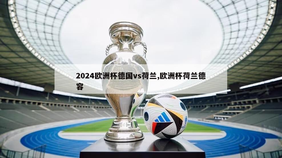 2024欧洲杯德国vs荷兰,欧洲杯荷兰德容