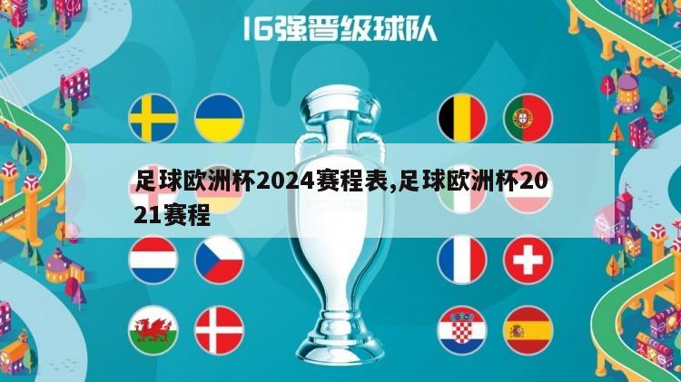 足球欧洲杯2024赛程表,足球欧洲杯2021赛程