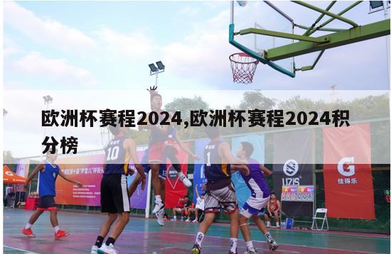 欧洲杯赛程2024,欧洲杯赛程2024积分榜