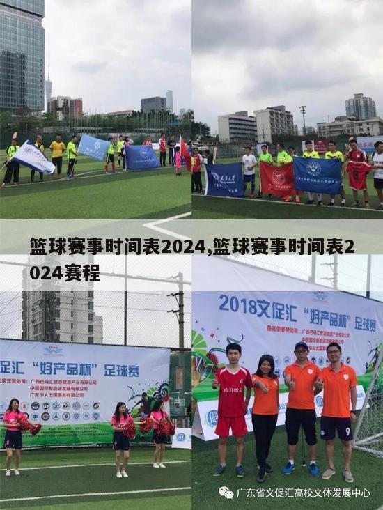 篮球赛事时间表2024,篮球赛事时间表2024赛程