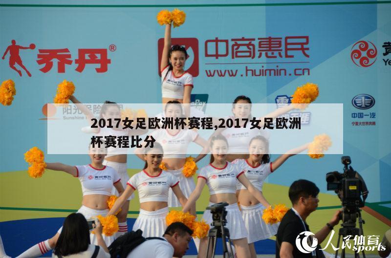 2017女足欧洲杯赛程,2017女足欧洲杯赛程比分