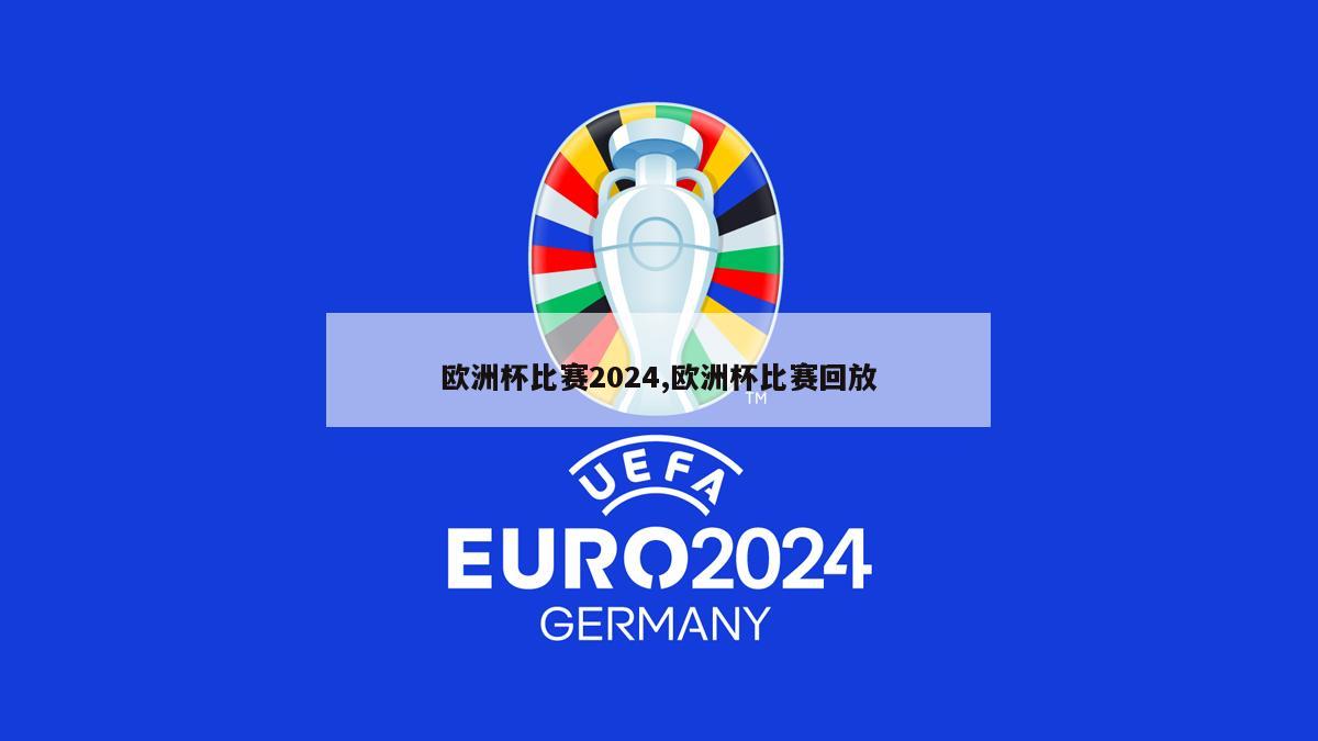 欧洲杯比赛2024,欧洲杯比赛回放