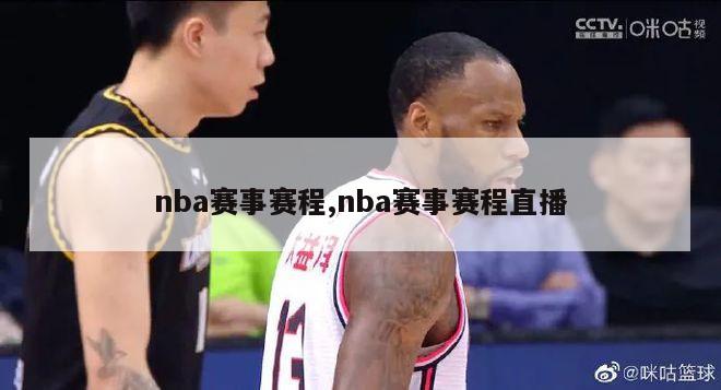 nba赛事赛程,nba赛事赛程直播