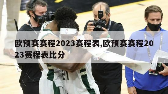 欧预赛赛程2023赛程表,欧预赛赛程2023赛程表比分