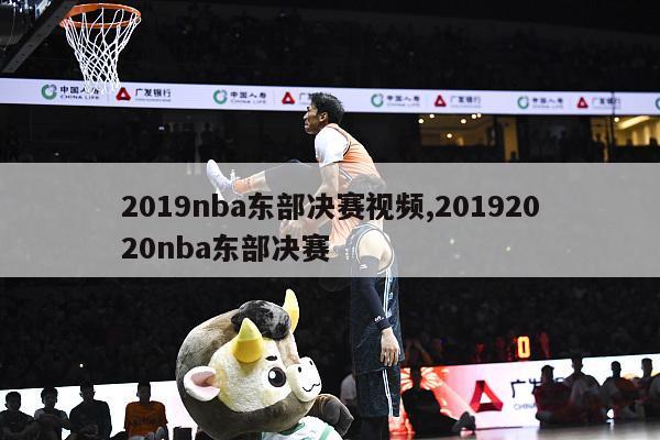 2019nba东部决赛视频,20192020nba东部决赛