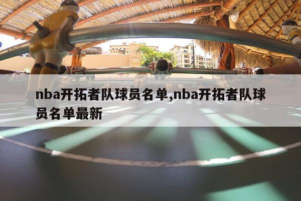 nba开拓者队球员名单,nba开拓者队球员名单最新