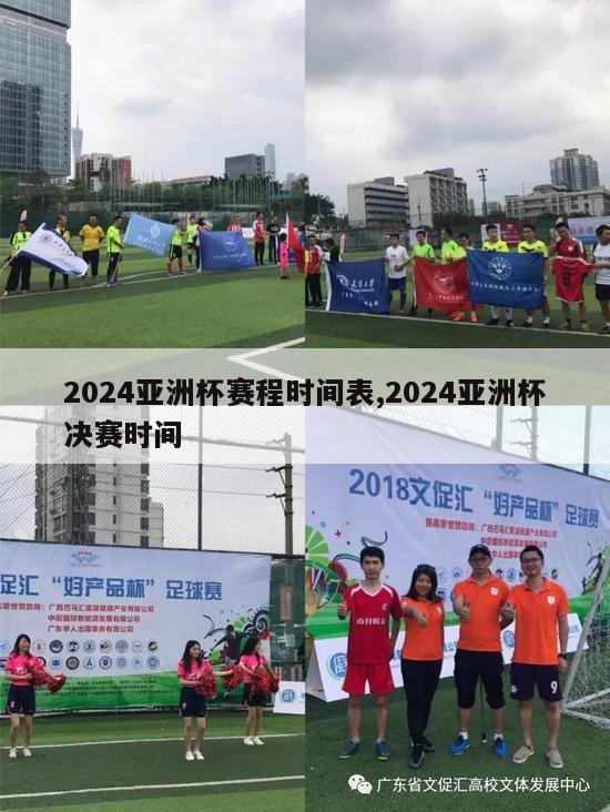 2024亚洲杯赛程时间表,2024亚洲杯决赛时间