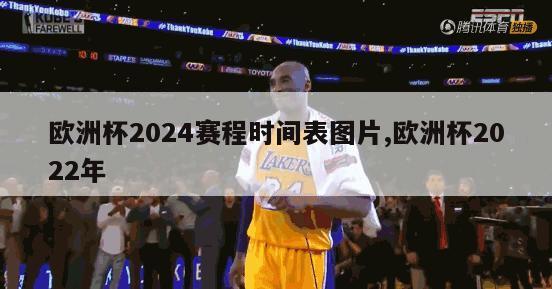 欧洲杯2024赛程时间表图片,欧洲杯2022年