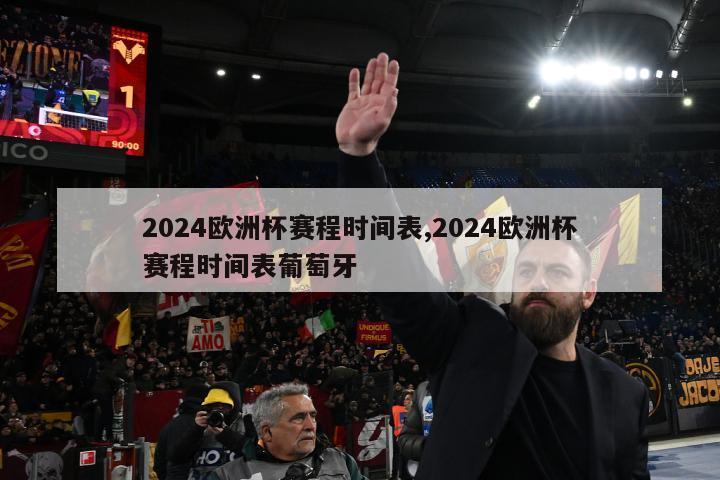 2024欧洲杯赛程时间表,2024欧洲杯赛程时间表葡萄牙