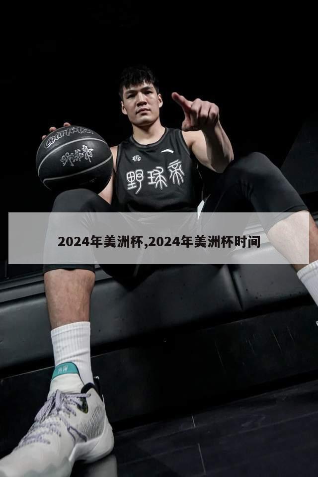 2024年美洲杯,2024年美洲杯时间