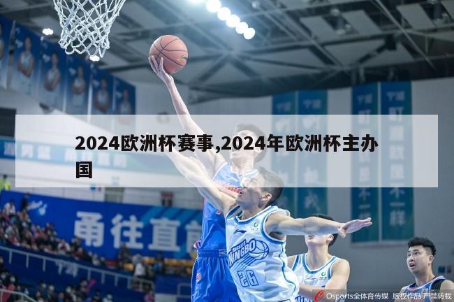 2024欧洲杯赛事,2024年欧洲杯主办国