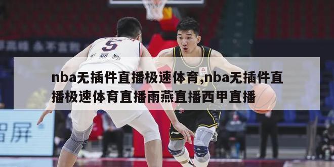 nba无插件直播极速体育,nba无插件直播极速体育直播雨燕直播西甲直播