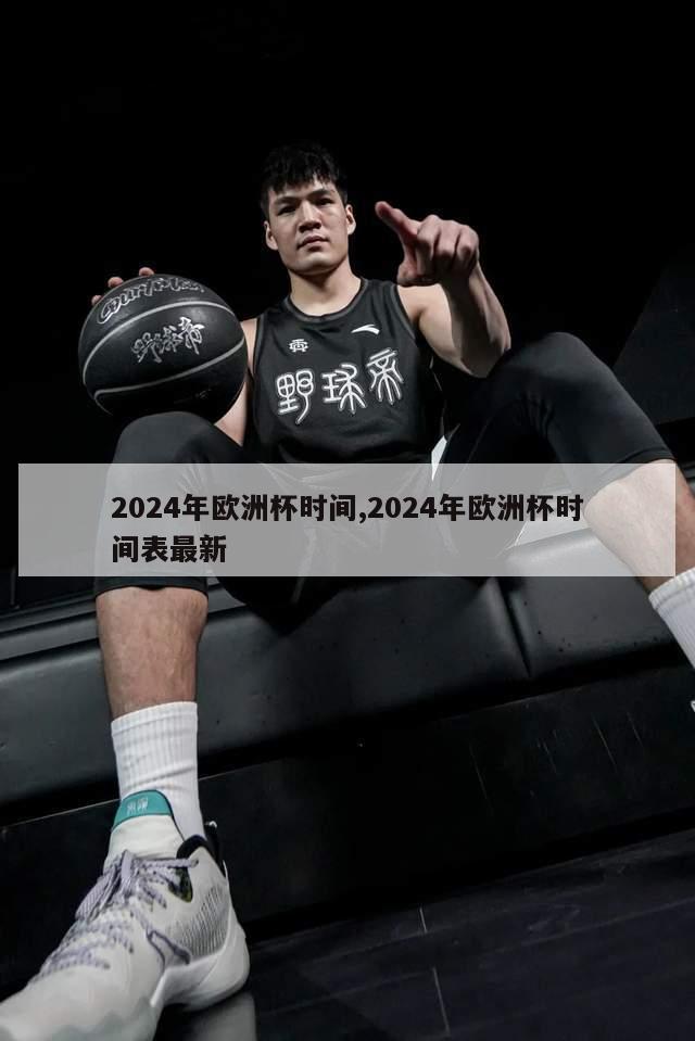 2024年欧洲杯时间,2024年欧洲杯时间表最新