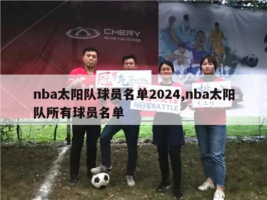 nba太阳队球员名单2024,nba太阳队所有球员名单