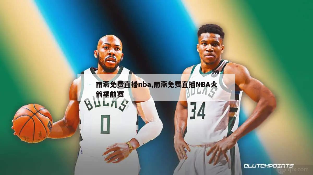 雨燕免费直播nba,雨燕免费直播NBA火箭季前赛