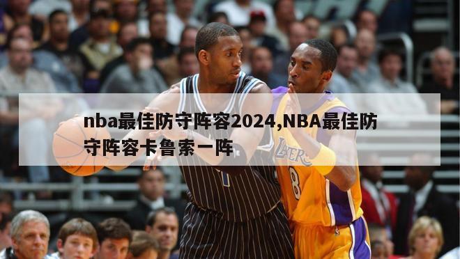 nba最佳防守阵容2024,NBA最佳防守阵容卡鲁索一阵