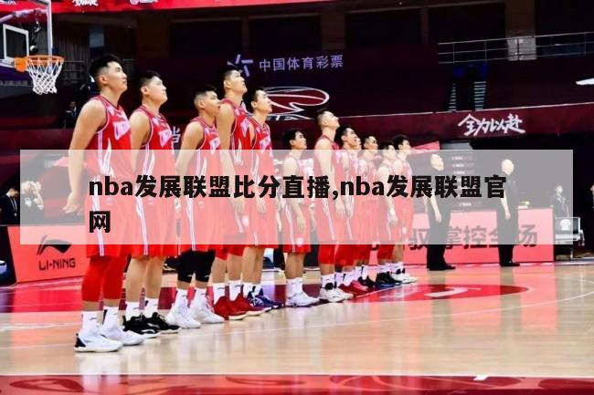 nba发展联盟比分直播,nba发展联盟官网