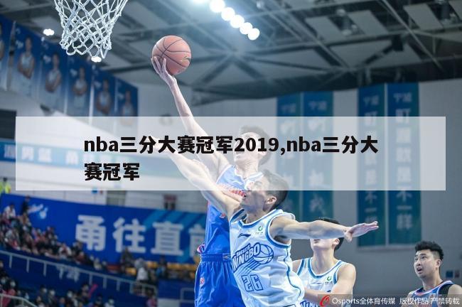 nba三分大赛冠军2019,nba三分大赛冠军