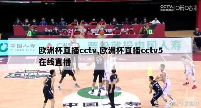 欧洲杯直播cctv,欧洲杯直播cctv5在线直播