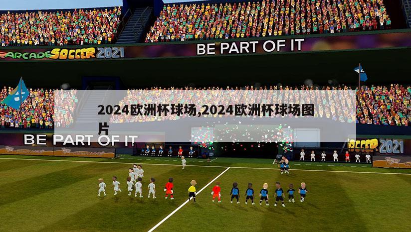 2024欧洲杯球场,2024欧洲杯球场图片