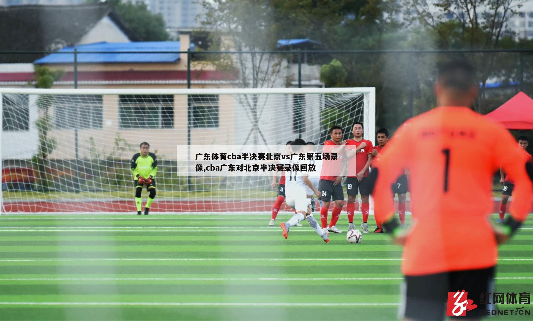 广东体育cba半决赛北京vs广东第五场录像,cba广东对北京半决赛录像回放