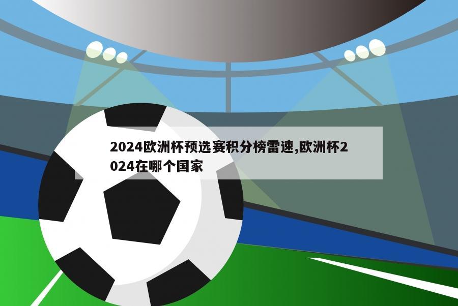 2024欧洲杯预选赛积分榜雷速,欧洲杯2024在哪个国家