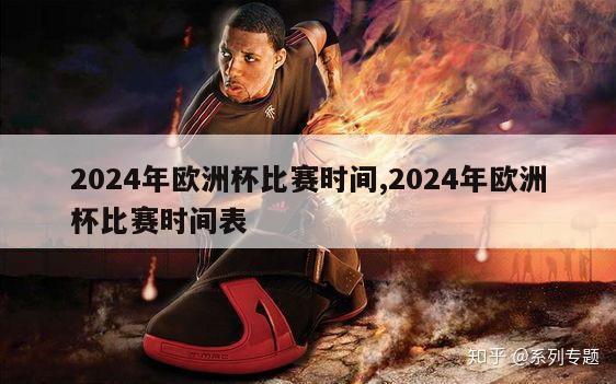 2024年欧洲杯比赛时间,2024年欧洲杯比赛时间表