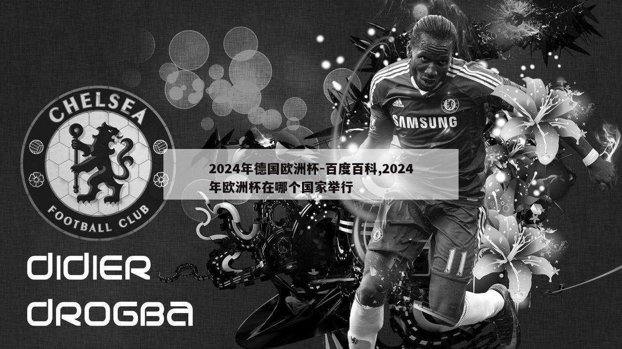 2024年德国欧洲杯-百度百科,2024年欧洲杯在哪个国家举行