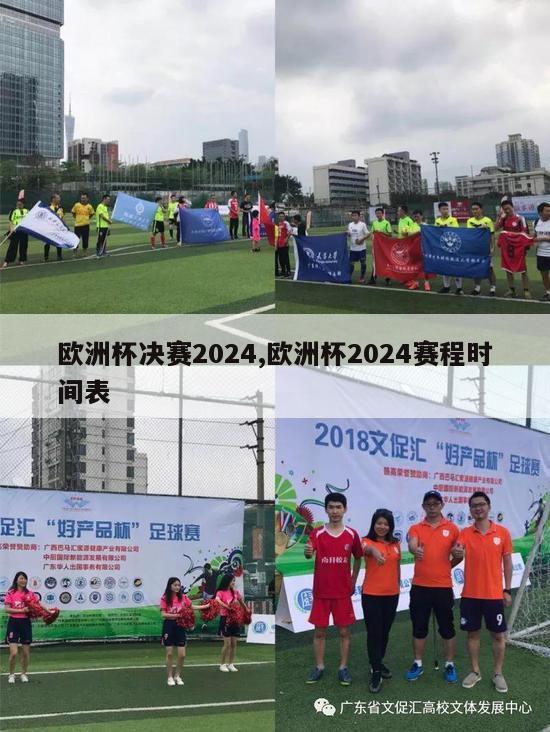 欧洲杯决赛2024,欧洲杯2024赛程时间表