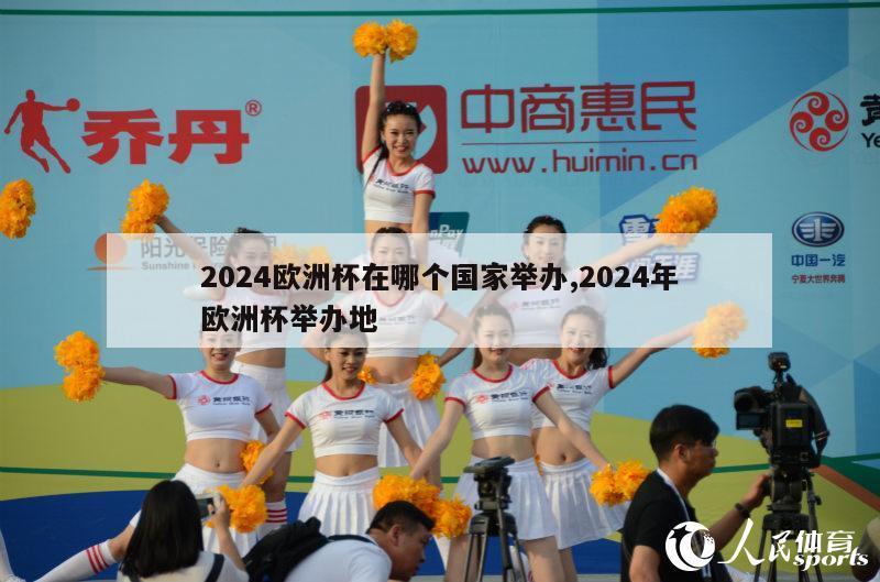 2024欧洲杯在哪个国家举办,2024年欧洲杯举办地