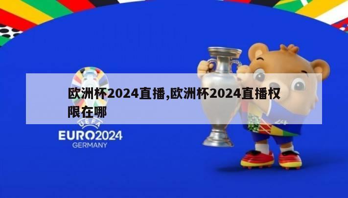 欧洲杯2024直播,欧洲杯2024直播权限在哪