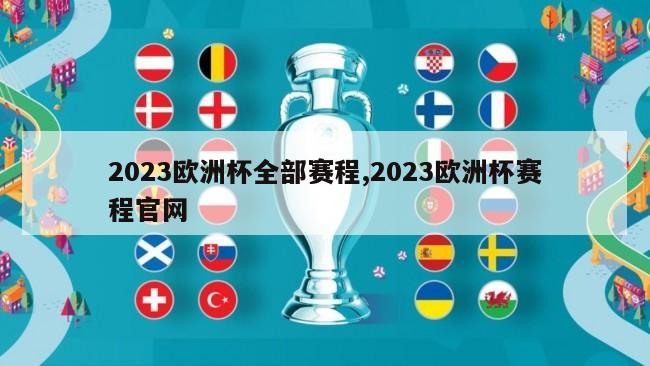 2023欧洲杯全部赛程,2023欧洲杯赛程官网