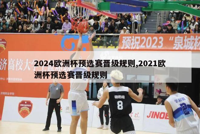 2024欧洲杯预选赛晋级规则,2021欧洲杯预选赛晋级规则