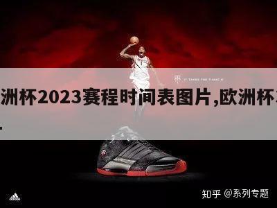 欧洲杯2023赛程时间表图片,欧洲杯3021