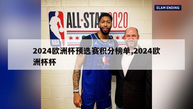 2024欧洲杯预选赛积分榜单,2024欧洲杯杯