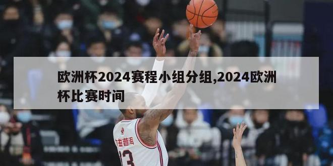 欧洲杯2024赛程小组分组,2024欧洲杯比赛时间