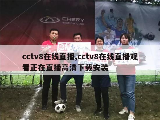 cctv8在线直播,cctv8在线直播观看正在直播高清下载安装