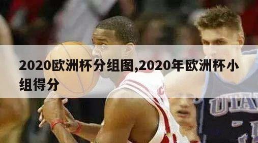 2020欧洲杯分组图,2020年欧洲杯小组得分