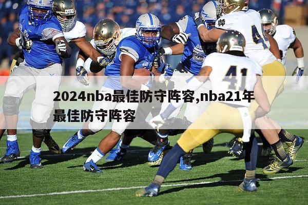 2024nba最佳防守阵容,nba21年最佳防守阵容