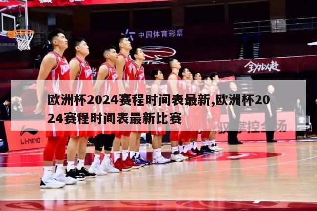 欧洲杯2024赛程时间表最新,欧洲杯2024赛程时间表最新比赛