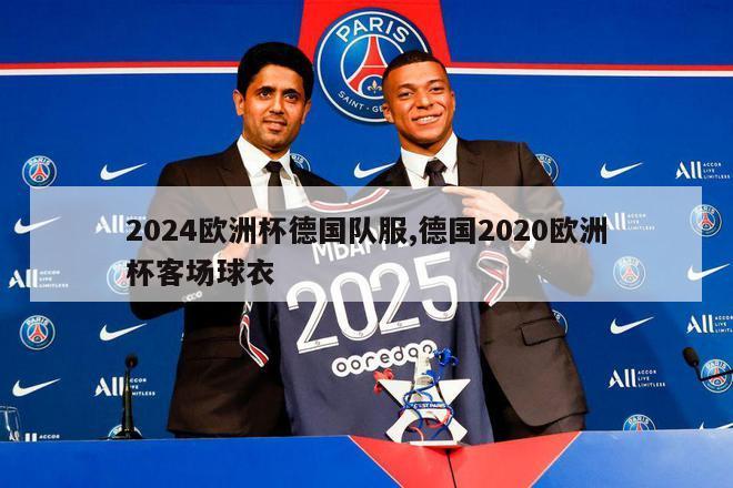 2024欧洲杯德国队服,德国2020欧洲杯客场球衣