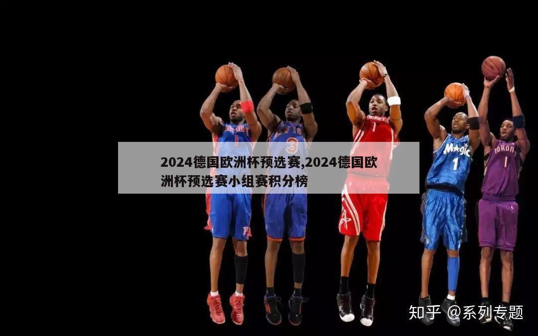 2024德国欧洲杯预选赛,2024德国欧洲杯预选赛小组赛积分榜