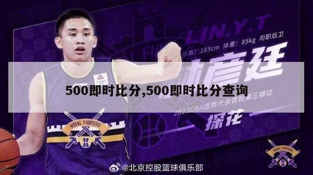 500即时比分,500即时比分查询